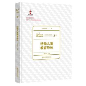 特殊儿童教育导论（特殊儿童教育与康复文库）（平装）