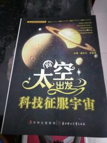 青少年科学普及丛书   向太空出发  科技征服宇宙