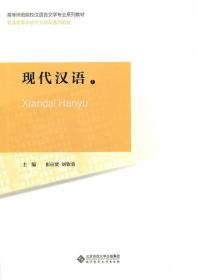 高等师范院校汉语言文学专业系列教材：现代汉语（全2册）