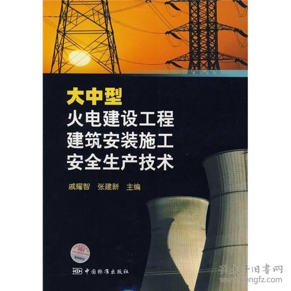 大中型火电建设工程建筑安装施工安全生产技术