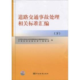 道路交通事故处理相关标准汇编（下）