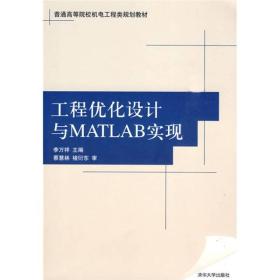 工程优化设计与MATLAB实现