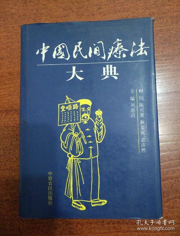 中国民间疗法大典