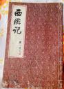 西游记（彩图精绘，杨永清 绘）85品