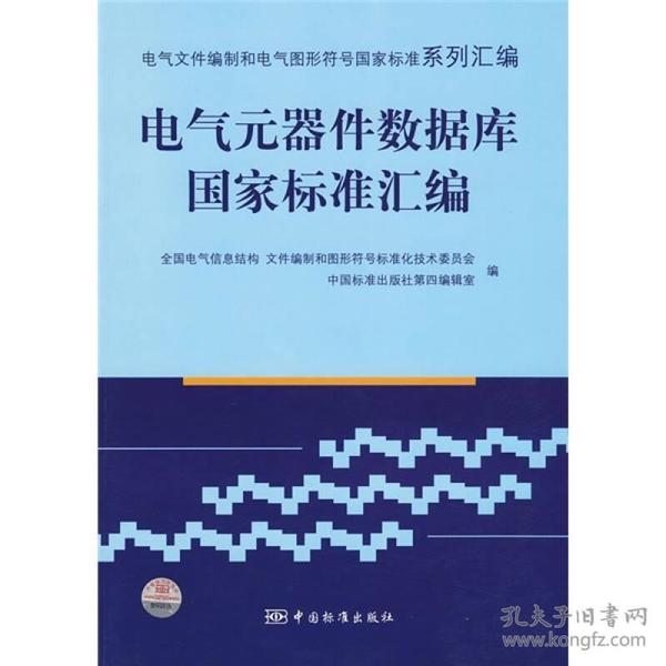 电气文件编制和电气图形符号国家标准系列汇编?电气器件数据库国家标准汇编