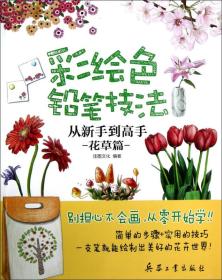 彩绘色铅笔技法·从新手到高手（花草篇）