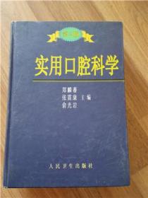 实用口腔科学