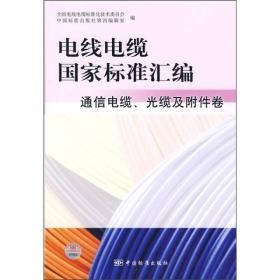 电线电缆国家标准汇编：通信电缆、光缆及附件卷