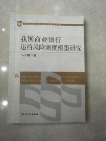 北京工商大学经济学博士文库：我国商业银行违约风险测度模型研究