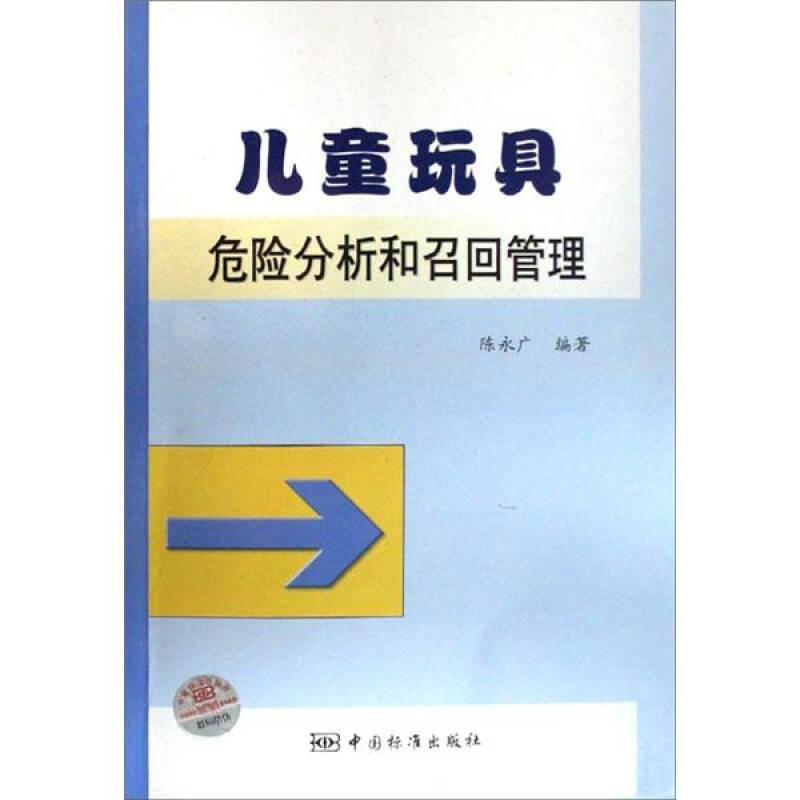 儿童玩具危险分析和召回管理