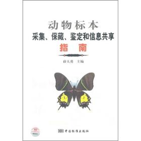 动物标本采集、保藏、鉴定和信息共享指南