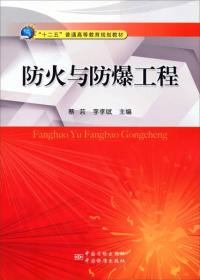 防火与防爆工程/“十二五”普通高等教育规划教材