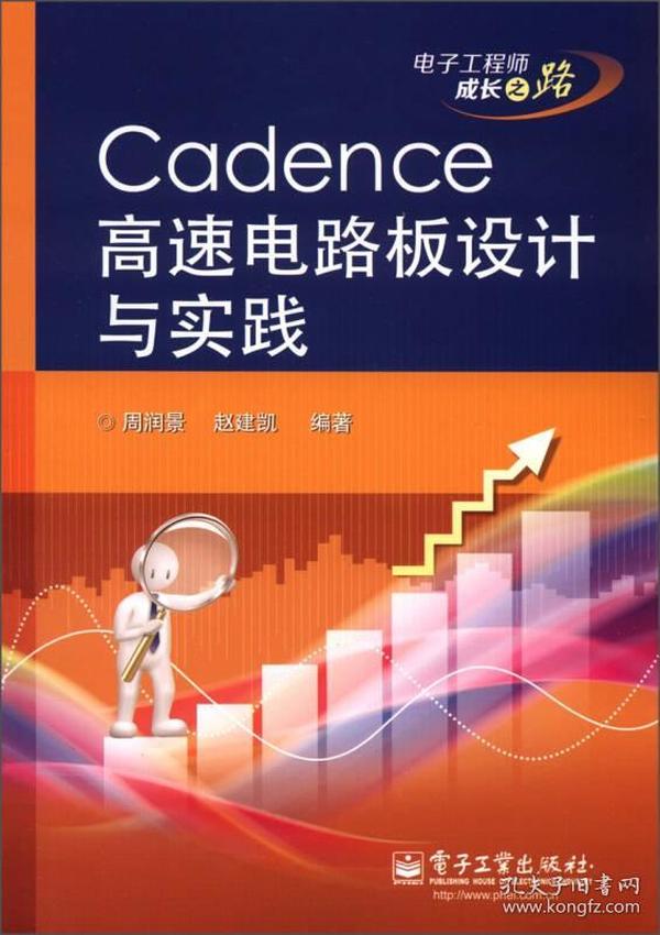 电子工程师成长之路：Cadence高速电路板设计与实践