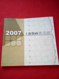 2007 上海版画邀请展【20余位名家版画作品】