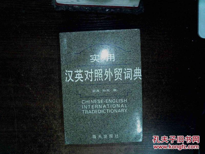 实用汉英对照外贸词典 .