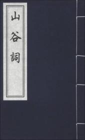 山谷词（12开线装 全一函一册 木板刷印）