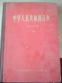 中华人民共和国药典（一九七七年版二部）