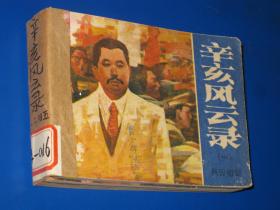 辛亥风云录  连环画（1/2/4/5）