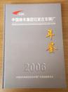 2006中国南车集团石家庄车辆厂年鉴