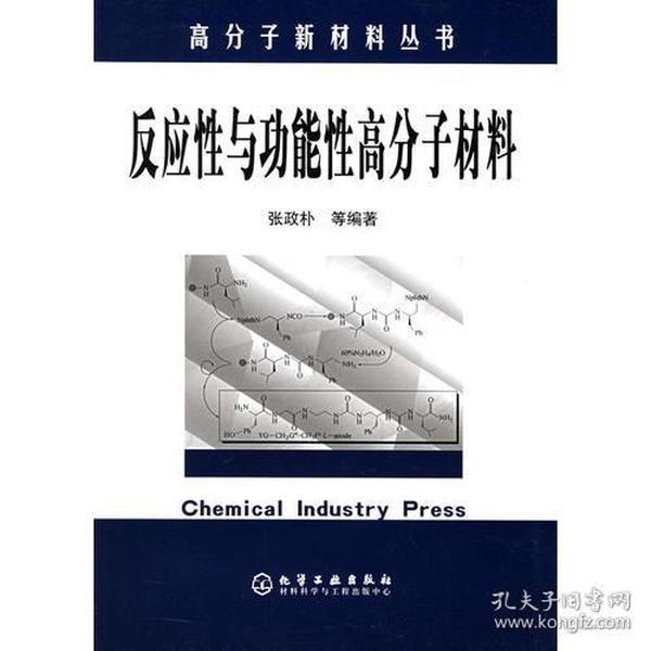 高分子新材料丛书——反应性与功能性高分子材料