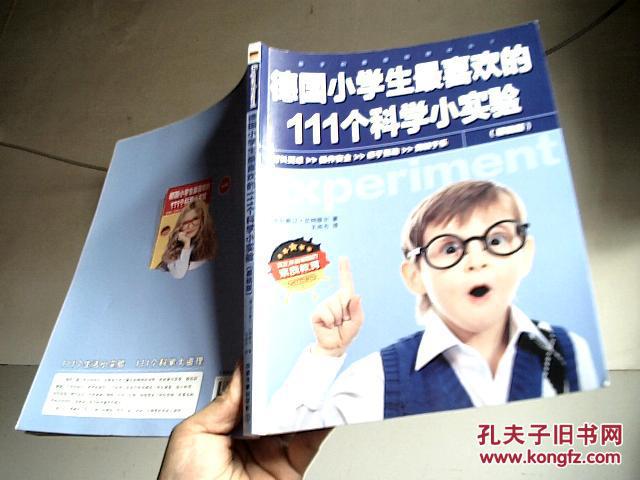 德国小学生最喜欢的111个科学小实验（提高版+基础班2册同售）【架18-5】