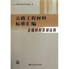 公路工程材料标准汇编：金属材料及钢结构