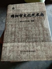 绵阳市文化艺术志