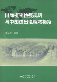 国际植物检疫规则与中国进出境植物检疫