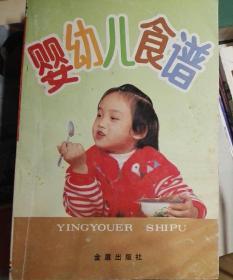 婴幼儿食谱