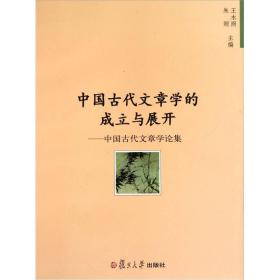 中国古代文章学的成立与展开：中国古代文章学论集