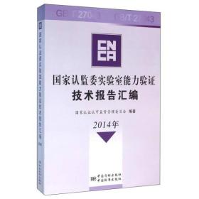 国家认监委实验室能力验证技术报告汇编（2014年）