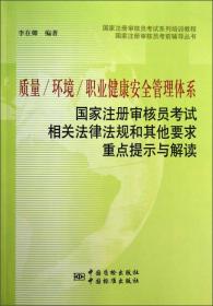 质量 环境 职业健康安全管理体系：国家注册审核员考试相关法律法规和其他要求重点提示与解读