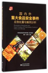 国内外重大食品安全事件应急处置与案例分析