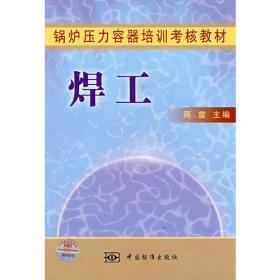 焊工/锅炉压力容器培训考核教材