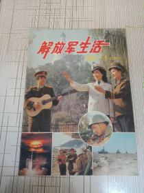 解放军生活 1985.1（试刊）