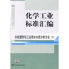 化学工业标准汇编：水处理剂与工业用水水质分析方法（下）