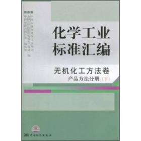 化学工业标准汇编：无机化工方法卷（产品方法分册）（下）