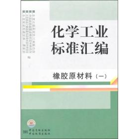 化学工业标准汇编：橡胶原材料1