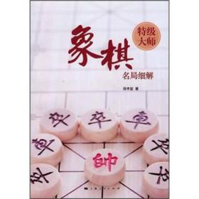 象棋特级大师名局细解