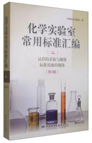 化学实验室常用标准汇编（上）：试样的采取与制备 标准溶液的制备（第3版）