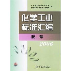 化学工业标准汇编：胶带2006