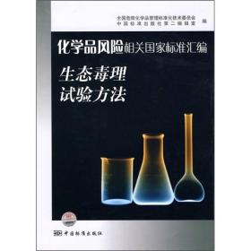 化学品风险相关国家标准汇编：生态毒理试验方法