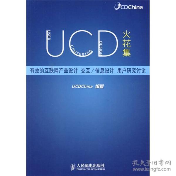 UCD火花集：有效的互联网产品设计、交互/信息设计、用户研究讨论