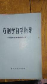 方剂学自习指导《中医专业函授教学试用》家柜8