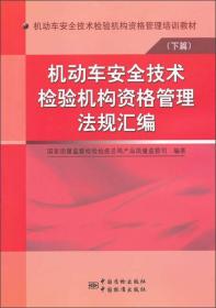 机动车安全技术检验机构资格管理培训教材（下篇）：机动车安全技术检验机构资格管理法规汇编