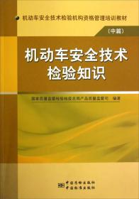 机动车安全技术检验机构资格管理培训教材（中篇）：机动车安全技术检验知识