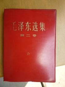 毛泽东选集（第二卷）红塑料皮1966年7月改横排本