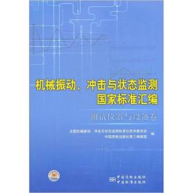 机械振动、冲击与状态监测国家标准汇编（测试仪器与设备卷）