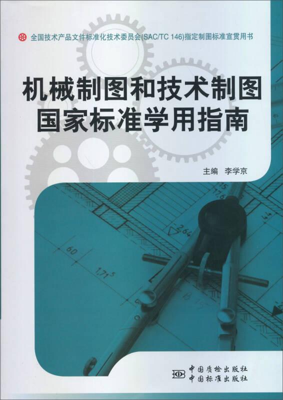 機(jī)械制圖和技術(shù)制圖國(guó)家標(biāo)準(zhǔn)學(xué)用指南
