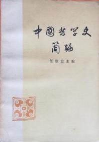 中国哲学史简编